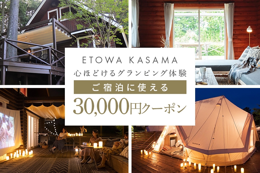 グランピングETOWA KASAMA(エトワ笠間) ご宿泊に使える30,000円クーポン ふるさと納税 KC-003