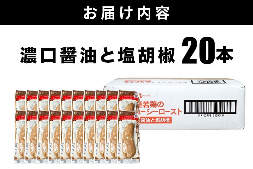 サラダチキン バー 濃口醤油と塩胡椒 20本 常温 ささみ タンパク質 高たんぱく 低脂質 プロテインバー ダイエット 筋肉 丸善 国産 朝食 間食 国産若鶏のジューシーロースト 甘くない 笠間市 茨城県 いばらき CZ-015