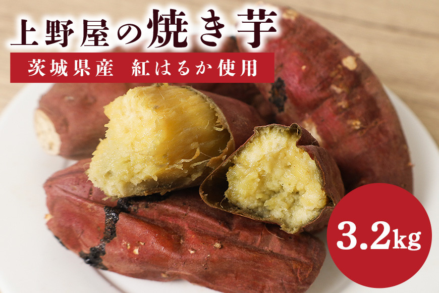 上野屋の焼き芋3.2kg IY-018
