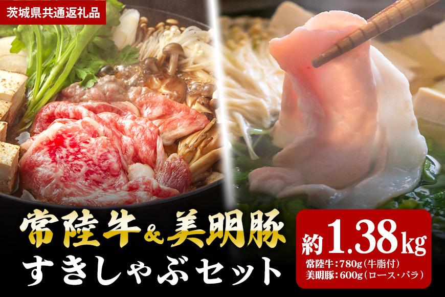 【すきしゃぶセット】常陸牛すき焼き用780g・美明豚しゃぶしゃぶ用600g(茨城県共通返礼品) II-038