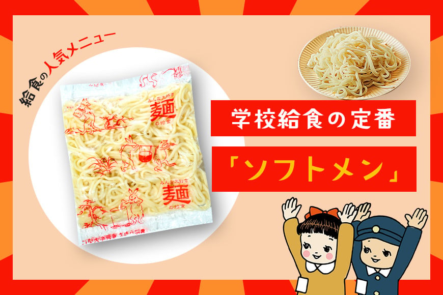 給食の定番!ソフトメン 20食 ER-003