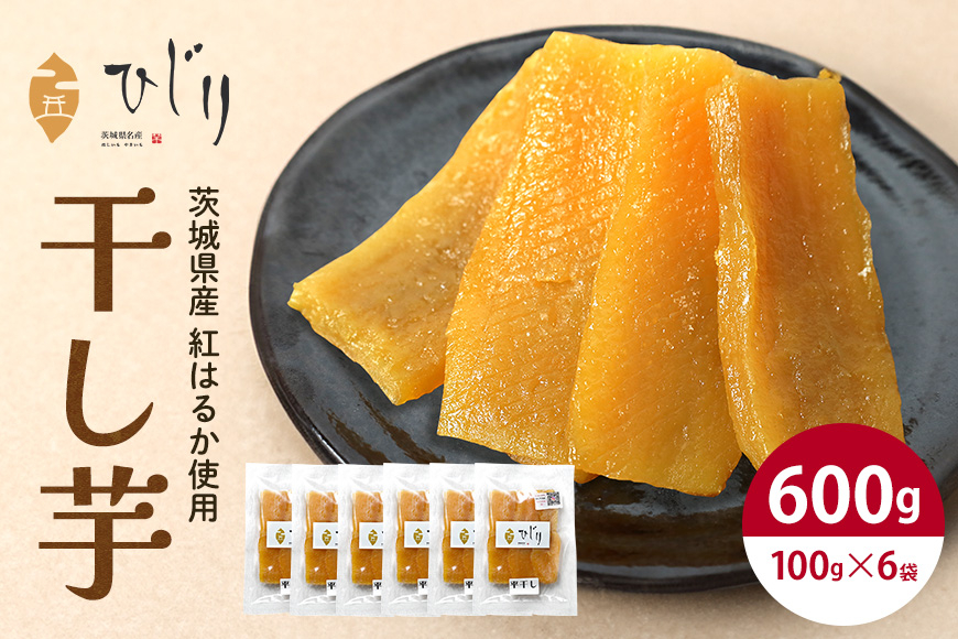干し芋 計600kg(100g×6) さつまいも さつま芋 サツマイモ 紅はるか べにはるか 干しいも ほしいも 国産 小分け ギフト お菓子 おやつ スイーツ さつまいも専門店 ひじり 芋 お芋 おいも 笠間 茨城県 茨城県産 いばらき IW-001