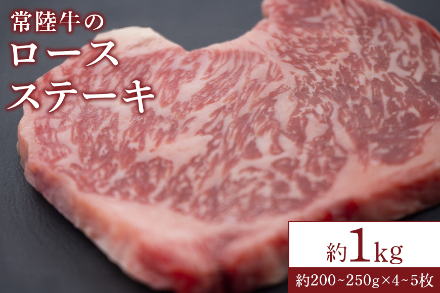 【瑞穂農場】常陸牛のロースステーキ(1kg) JK-008