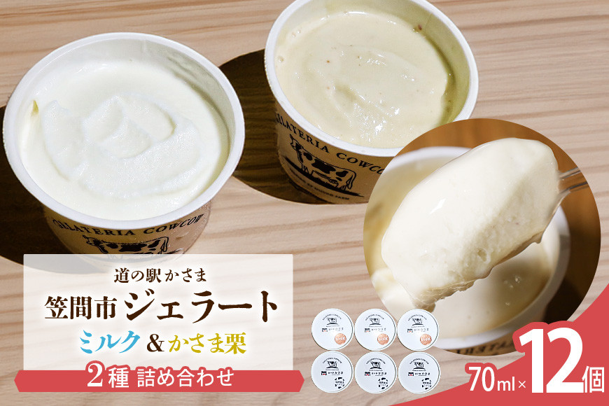 笠間市 ジェラート ミルク 笠間くり 2種詰め合わせ 12個セット 道の駅かさま JQ-004