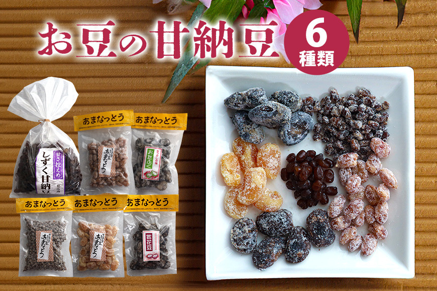 お豆の甘納豆 6種類 黒豆 あずき 白花豆 金時豆 小豆 そら豆 甘納豆 おやつ お茶菓子 大粒 笠間市 BM-002