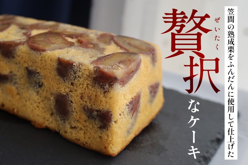 パウンドケーキ 700g ケーキ 栗 栗のパウンドケーキ くり クリ 栗スイーツ スイーツ 国産 個包装 ギフト プレゼント 誕生日 バター エシレバター 和心 くりーむ 笠間市 かさま 茨城県 いばらき AP-004