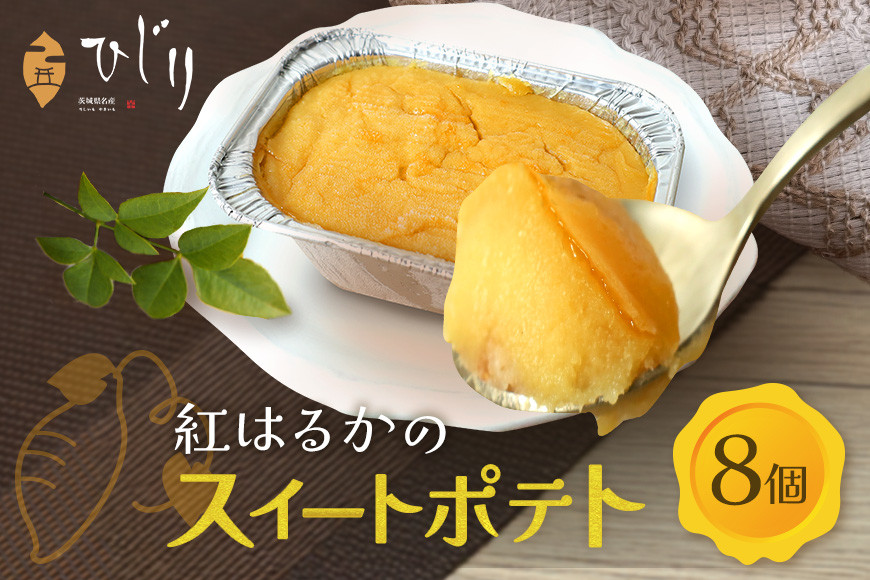 さつまいも専門店 ひじり のスイートポテト(べにはるか) 8個セット 茨城県 笠間市 IW-011