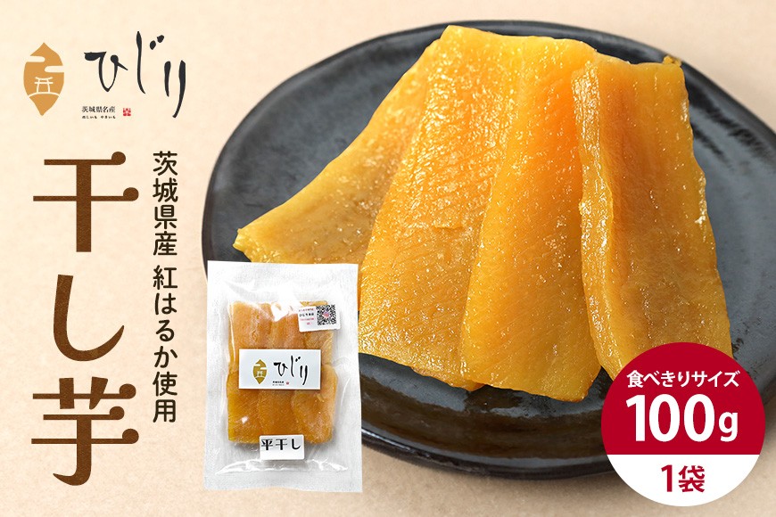 干し芋 100g 干しいも 国産 紅はるか べにはるか さつまいも 平干し おやつ 和スイーツ ほしいも ほし芋 柔らかい ダイエット スイーツ 砂糖不使用 ひじり さつまいも専門店 ひじり の完熟金の干しいも 茨城県 笠間市 いばらき IW-008