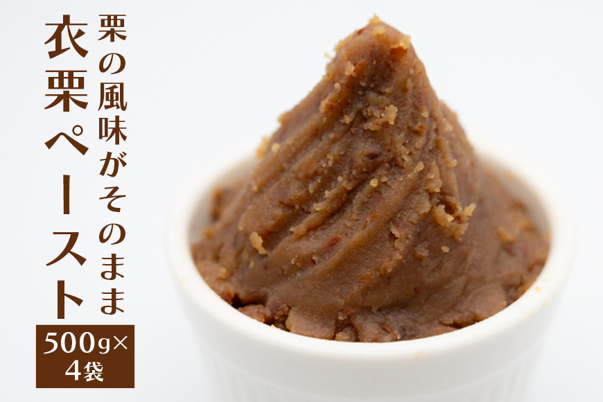衣栗ペースト500g×4袋 栗 くり マロンペースト 栗ペースト 和栗ペースト 国産 デザート お菓子作り モンブラン トースト ケーキ アイス 栗スイーツ ギフト プレゼント 笠間市 茨城県 いばらき AE-004