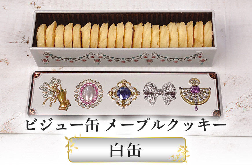 ビジュー缶(白) スール メープルクッキー缶 FO-002-02