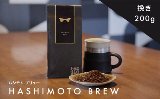 橋本焙煎所オリジナル焙煎コーヒー ハシモトブリュー 粉 IT-012