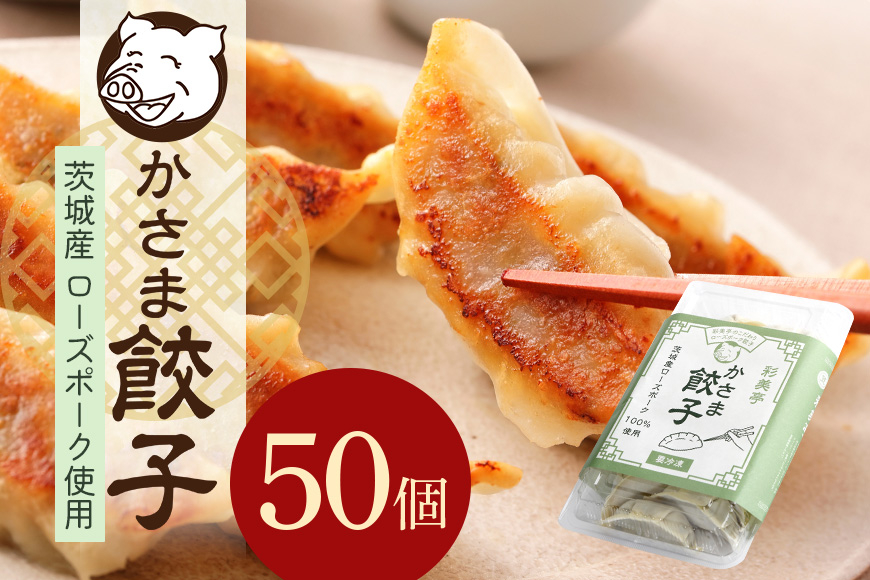 彩美亭 かさま餃子 ローズポーク50個入り HV-007