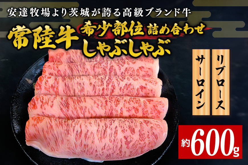 安達牧場の「常陸牛」希少部位おまかせ詰め合わせ しゃぶしゃぶ CX-003