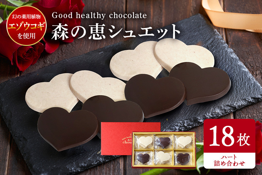 グッドヘルシーチョコ「森の恵」詰合せ18枚入り ≪ハート≫ BO-012