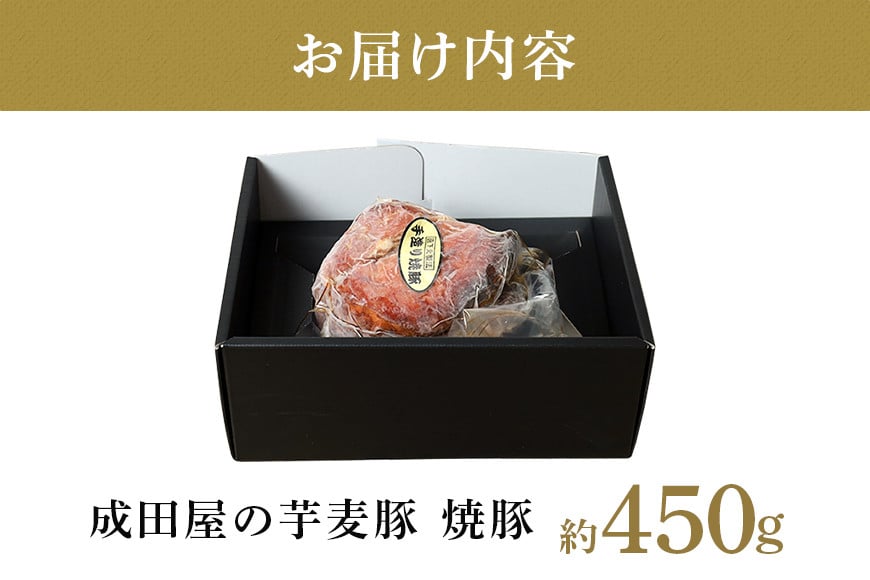 第7回東京食肉市場豚枝肉共励会 名誉賞受賞!【成田屋の芋麦豚】焼豚 約450g 豚肉 肉 チャーシュー 惣菜 おつまみ チャーハン おかず 手作り 加工肉 直火焼 ギフト 贈り物 贈答 冷凍 送料無料 IG-001