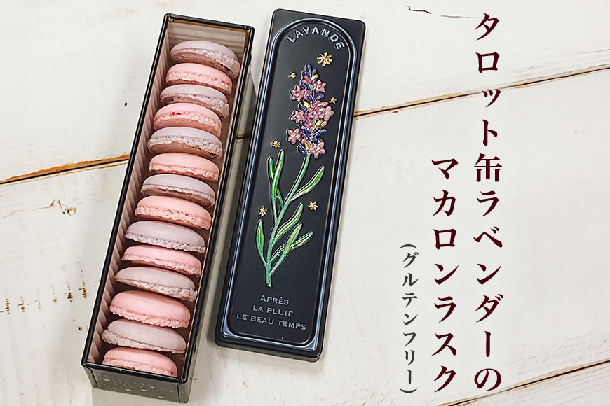 タロット缶ラベンダーのマカロンラスク(グルテンフリー) マカロン ラスク タロット 缶 ラベンダー グルテンフリー 手作り ギフト プレゼント 贈り物 かわいい おいしい お菓子 おやつ 菓子 パンプルティンク 笠間市 茨城県