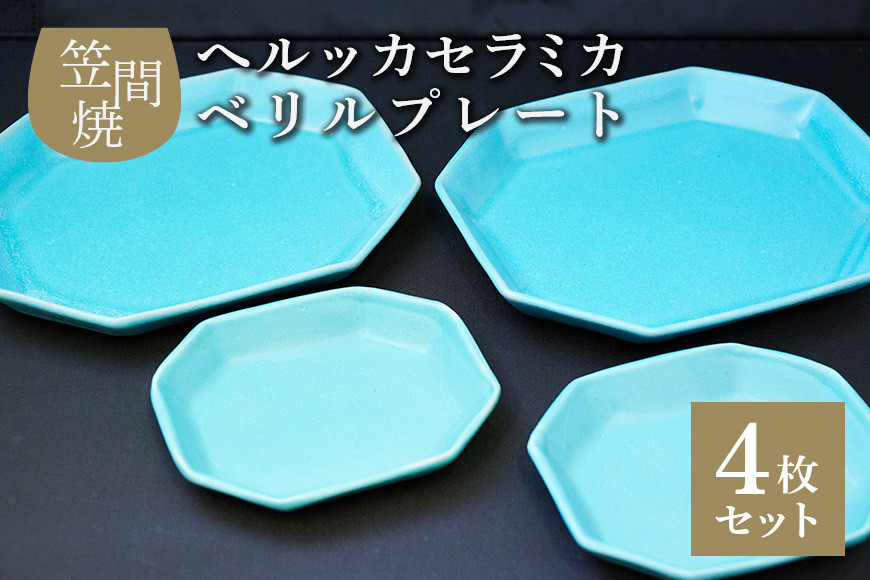 へルッカセラミカ ベリルプレート 4枚セット 食器 角皿 陶器 食器類 お皿 笠間焼 プレート 丸皿 ランチプレート 来客用皿 大皿 パスタ皿 ワンプレートランチ カレー皿 セット モーニング トースト 和柄食器 和風皿 和食器 IQ-006