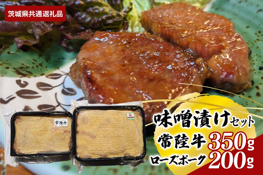 【味噌漬けセット】常陸牛味噌漬け350g・ローズポーク味噌漬け500g(茨城県共通返礼品) II-068