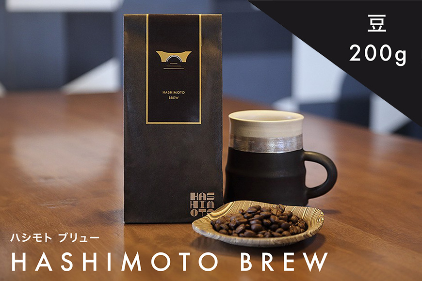 橋本焙煎所オリジナル焙煎コーヒー ハシモトブリュー 豆 IT-007