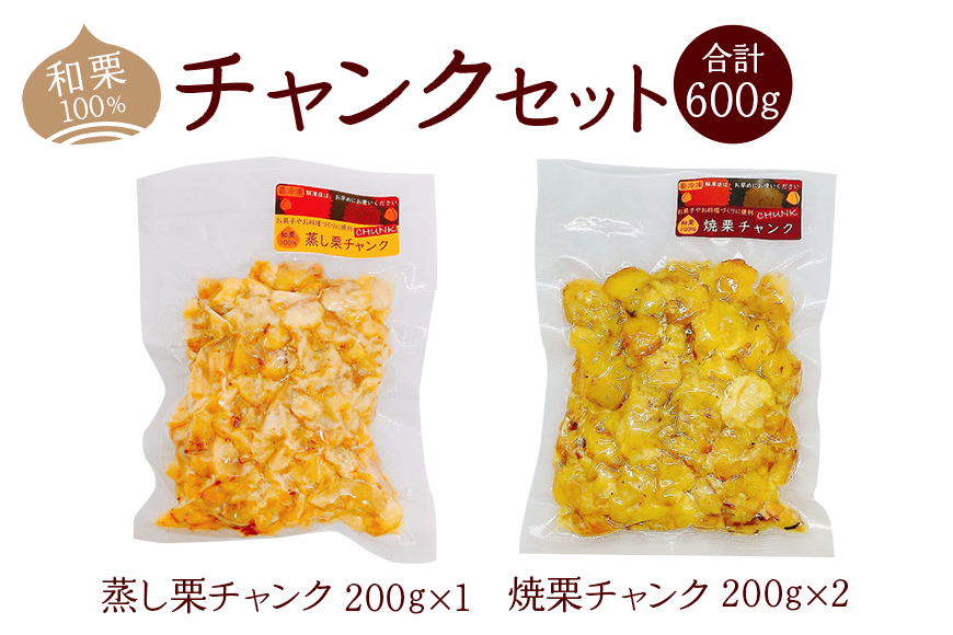 和栗100% チャンクセット 和栗 くり 栗 クリ チャンク セット 焼栗 蒸し栗 国産 冷凍 製菓 材料 数量限定 笠間市 茨城県 AQ-004