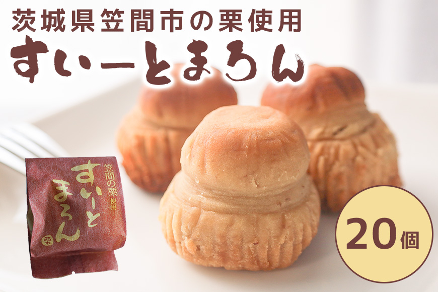 すいーとまろん 20個入 BB-005