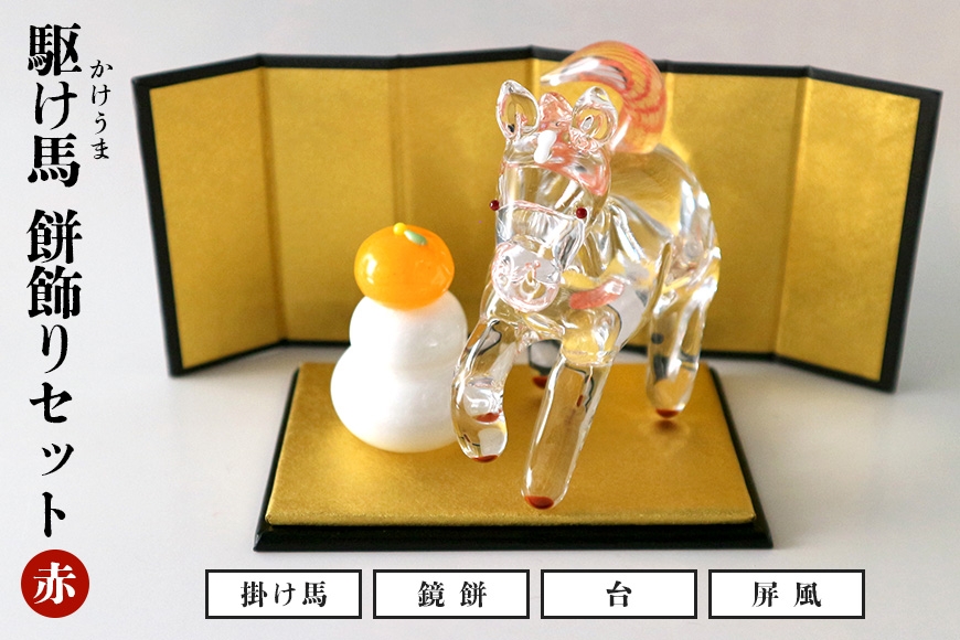 【赤】駆け馬(かけうま)・餅飾りセット 令和8年 R8 2026年 干支 馬 午 鏡餅 屏風 お正月 モチーフ 茨城県 ガラス 置物 赤 黒 白 ガラス工房 神魂 笠間市 茨城県 CW-066-01