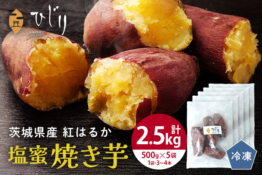 さつまいも専門店 ひじり の 塩蜜 焼き芋 2.5kg 冷凍 茨城県 笠間市 IW-007
