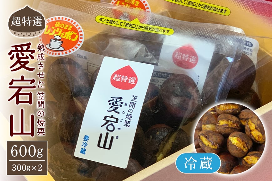 超特選! 熟成させた 笠間の焼栗 愛宕山 冷蔵 栗 くり クリ 焼き栗 電子レンジ レンジ調理 焼栗 きんとん 果物 デザート 栗ご飯 栗ごはん フルーツ 秋の味覚 スイーツ 熟成栗 和スイーツ プレゼント 贈答用 秋の味覚 甘栗 おやつ 茨城 国産 茨城県 笠間市 AQ-003