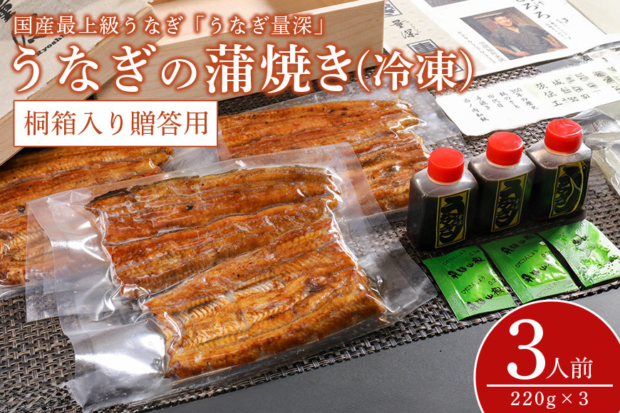 【TVで紹介されました】 贈答用 うなぎ 3人前セット 桐箱入り 土用の丑の日 ウナギ おすすめ 蒲焼き 蒲焼 国産 解凍 冷凍 土用 丑の日 お歳暮 お中元 笠間市 茨城県 老舗 贈答 贈り物 真空パック FJ-004