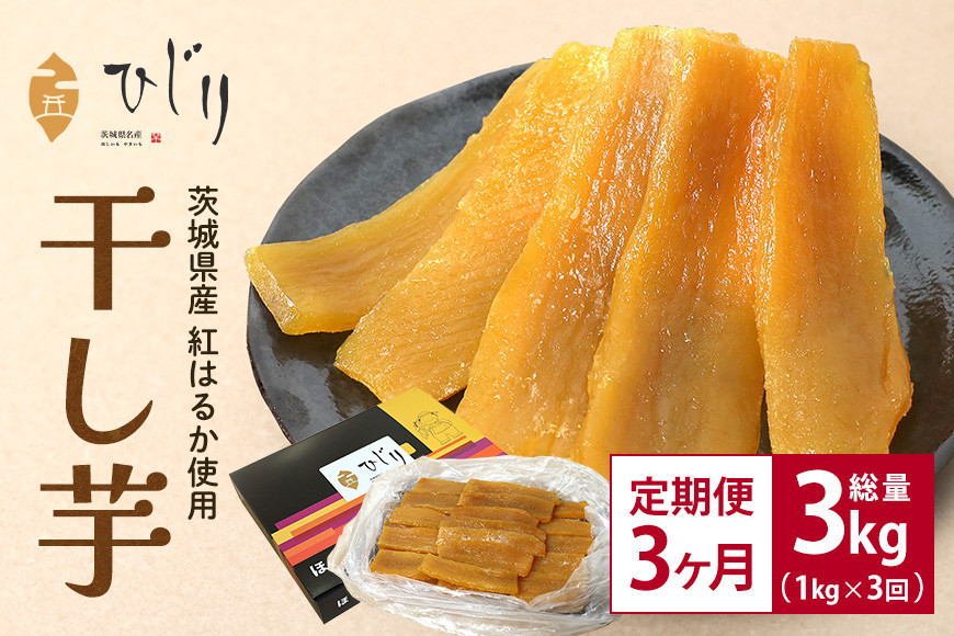 さつまいも専門店 ひじり の完熟金の干しいも 平干し (べにはるか) 1kg【3か月定期便】 茨城県 笠間市 IW-010