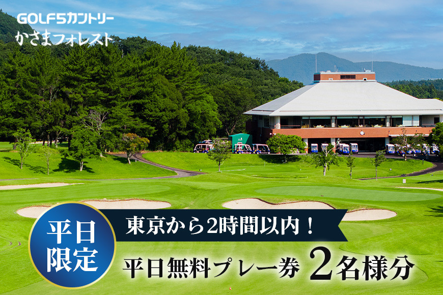 平日ご招待券2名様用 【ゴルフ 5 カントリーかさまフォレスト】 ゴルフ場 利用券 チケット ゴルフ 招待券 入場券 茨城 関東近辺 首都圏 関東 クーポン 割引券 金券 ゴルフ好き ギフト プレゼント ギフト券 ゴルフ券 平日 プレー券 施設利用券 茨城県 笠間市 EN-001