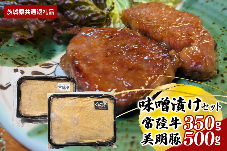 【味噌漬けセット】常陸牛味噌漬け350g・美明豚味噌漬け500g(茨城県共通返礼品) II-043