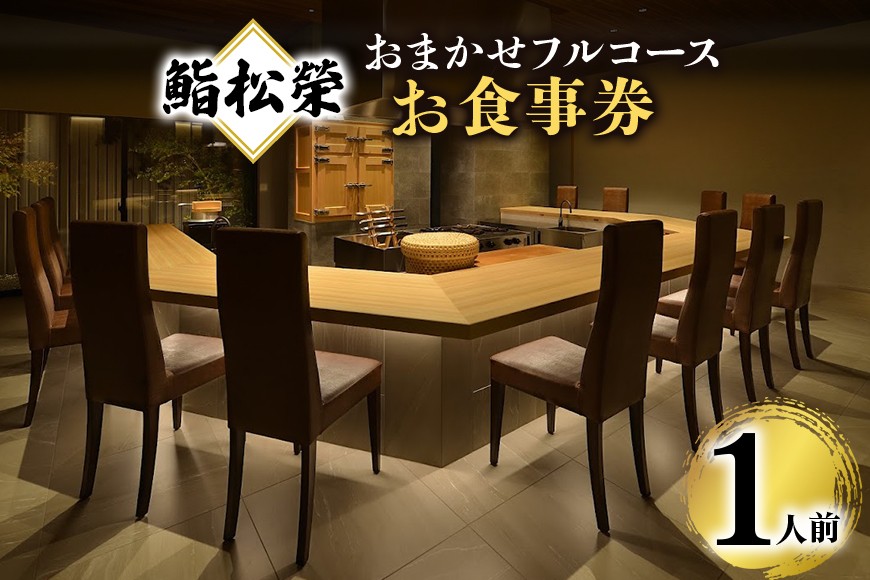 鮨松榮 おまかせ フルコース 1人前 お食事券 高級 寿司 会席 ディナー ランチ コース料理 和食 グルメ デート 記念日 誕生日 接待 お祝い ギフト チケット 食事券 レストラン券 DU-001