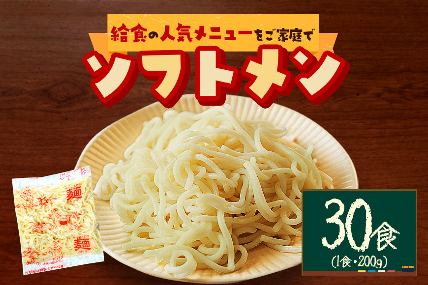 給食の定番!ソフトメン 30食 ER-004