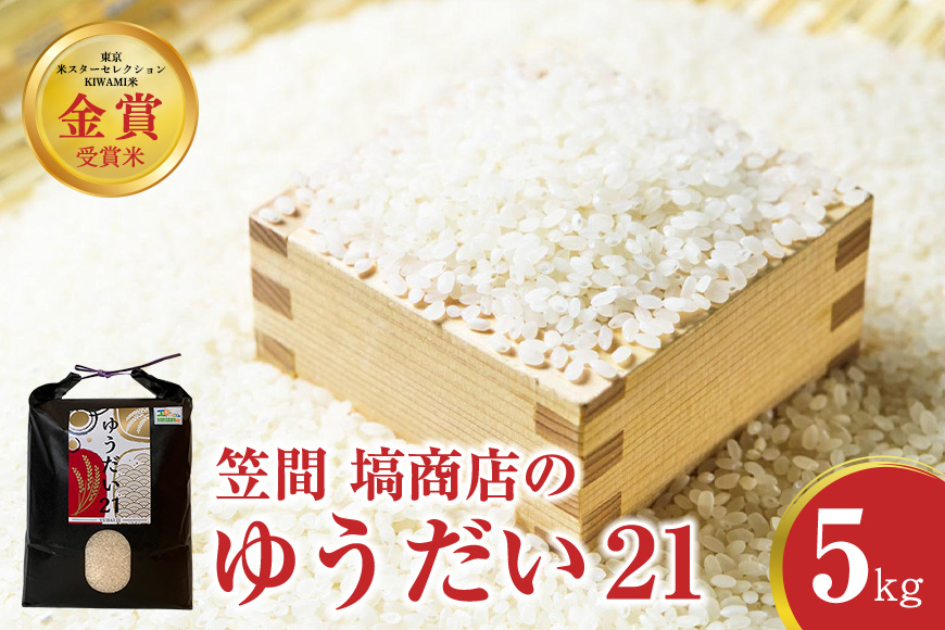 令和7年度産 金賞受賞米 笠間 塙商店の ゆうだい21 5kg 米 精米 ブランド米 お米 白米 国産 おにぎり 弁当 R7年産 ごはん おいしい 旨い ふっくら お米 茨城県 笠間市 いばらき ID-014