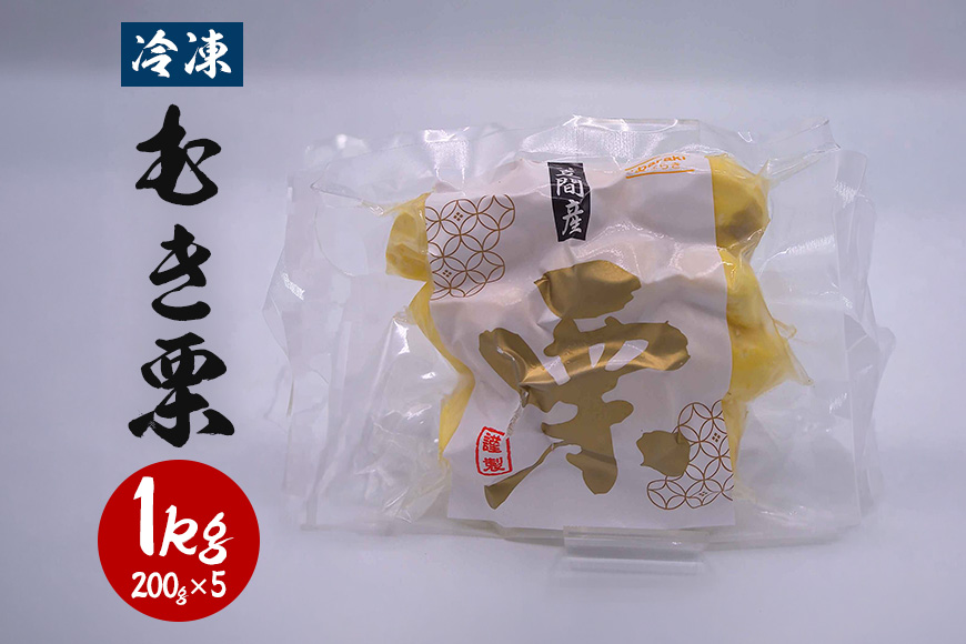 冷凍むき栗 1kg(200g×5) くり クリ 栗 剥き栗 和栗 甘栗 冷凍 むき栗 むきぐり 厳選 保存 甘い おやつ スイーツ きんとん モンブラン マロン 取り寄せ ギフト 父の日 母の日 国産 茨城 笠間 KJ-004