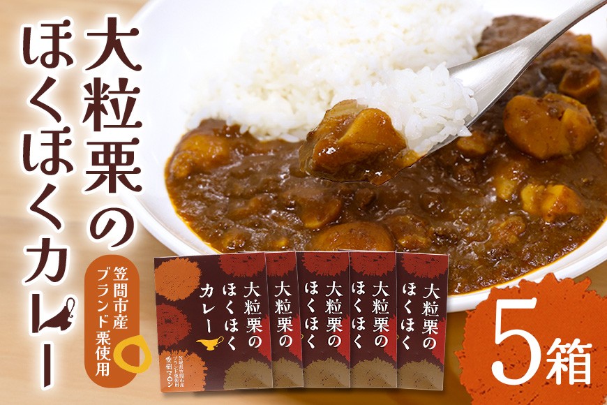 大粒栗のほくほくカレー 5箱 栗 国産 カレー レトルト 大粒 くり 和栗 ブランド栗 愛樹マロン使用 ギフト プレゼント 茨城県 笠間市 AQ-032