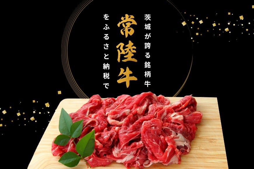 和牛 切り落とし 約 1kg 常陸牛 黒毛和牛 肉 牛肉 国産 A4 A5 牛丼 すき焼き すきやき 焼肉 ビーフカレー 肉うどん 肉じゃが しぐれ煮 ギフト プレゼント 笠間 茨城県 いばらき(茨城県共通返礼品) GX-017