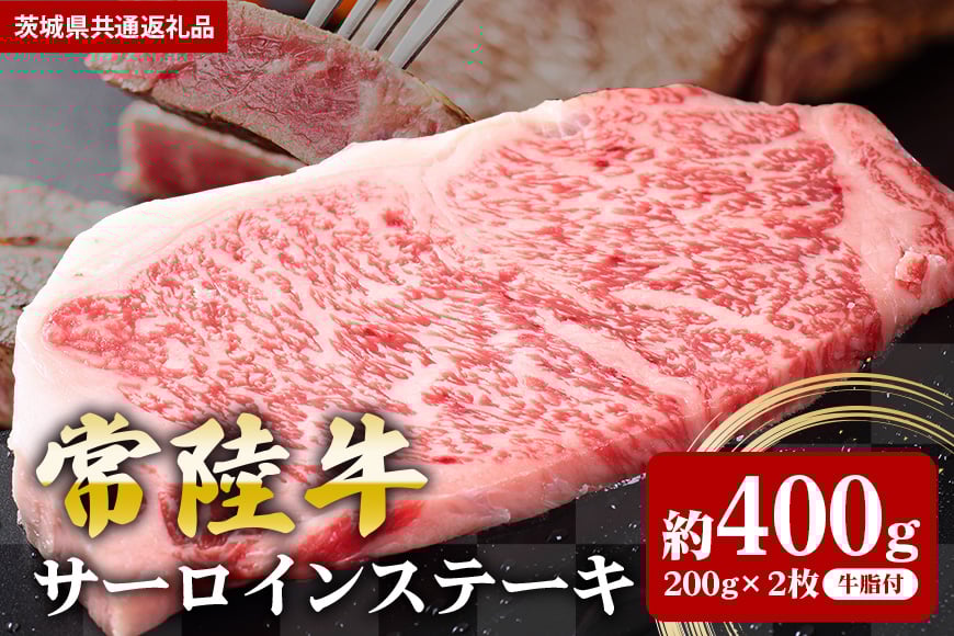 【常陸牛】サーロインステーキ 400g(200g×2枚)(茨城県共通返礼品) II-001