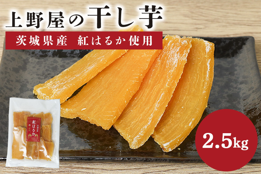 上野屋の干し芋 2.5kg 茨城県産 紅はるか 干し芋 芋 平干し 国産 小分け さつまいも 焼き芋 おやつ スイーツ ダイエット 茨城県 笠間市 IY-012-06