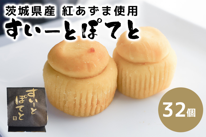 すいーとぽてと 32個入 BB-006