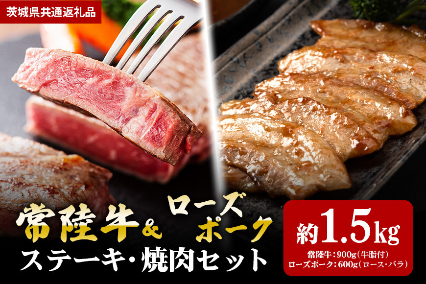 【ステーキ焼肉セット】常陸牛ステーキ900g・ローズポーク焼肉用600g(茨城県共通返礼品) II-065