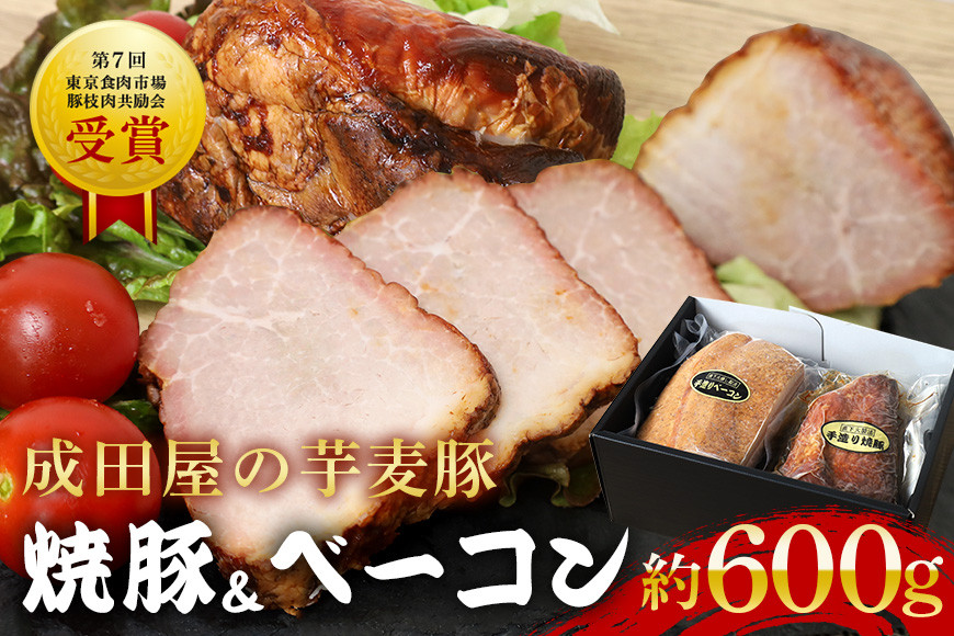 第7回東京食肉市場豚枝肉共励会 名誉賞受賞!【成田屋の芋麦豚】焼豚・ベーコンセット 計約600g 豚肉 肉 チャーシュー 惣菜 おつまみ チャーハン おかず 手作り 加工肉 直火焼 ギフト 贈り物 贈答 冷凍 送料無料 IG-002