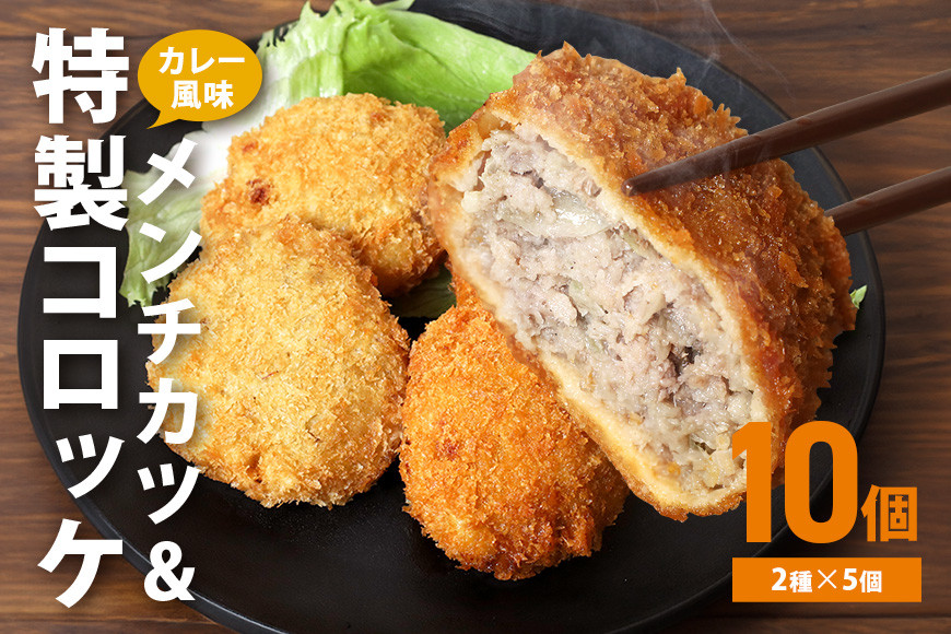 湊屋特製 メンチカツとコロッケ (ローズポーク使用) 10個 セット コロッケ メンチカツ レンジ グリル 簡単調理 冷凍 保存 カレー 風味 銘柄豚 国産 惣菜 弁当 電子レンジ 調理 温めるだけ 時短 笠間市 茨城県 AZ-005