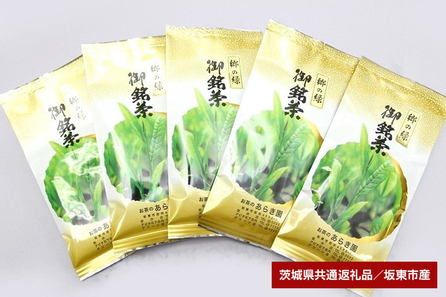 あらき園 郷の緑500g(茨城県共通返礼品・坂東市産) HM-005