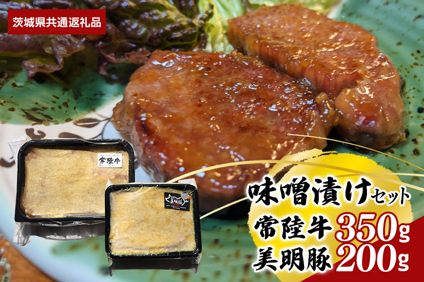 【味噌漬けセット】常陸牛味噌漬け350g・美明豚味噌漬け200g(茨城県共通返礼品) II-042