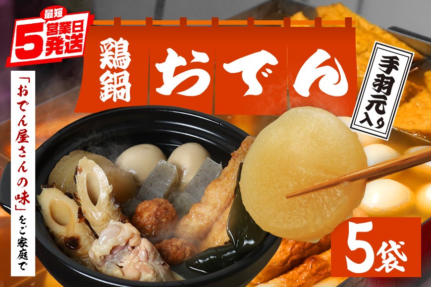 おでん セット 鶏鍋 手羽 5袋 7種各2個入 レトルト おでん種 おでんの具 具材 大根 玉子 こんにゃく昆布 手羽元 ちくわ 鶏つくね ごぼう巻き だし つゆ 雑炊 鶏肉 常温保存 常温 長期保存 お取り寄せ グルメ おかず 丸善 笠間 茨城県 いばらき CZ-005
