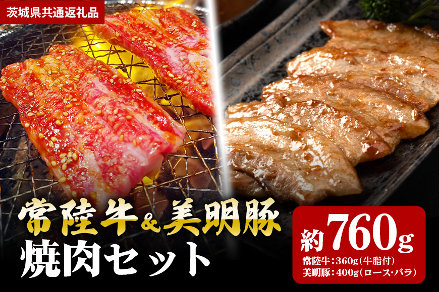 【焼肉セット】常陸牛360g・美明豚400g(茨城県共通返礼品) II-027