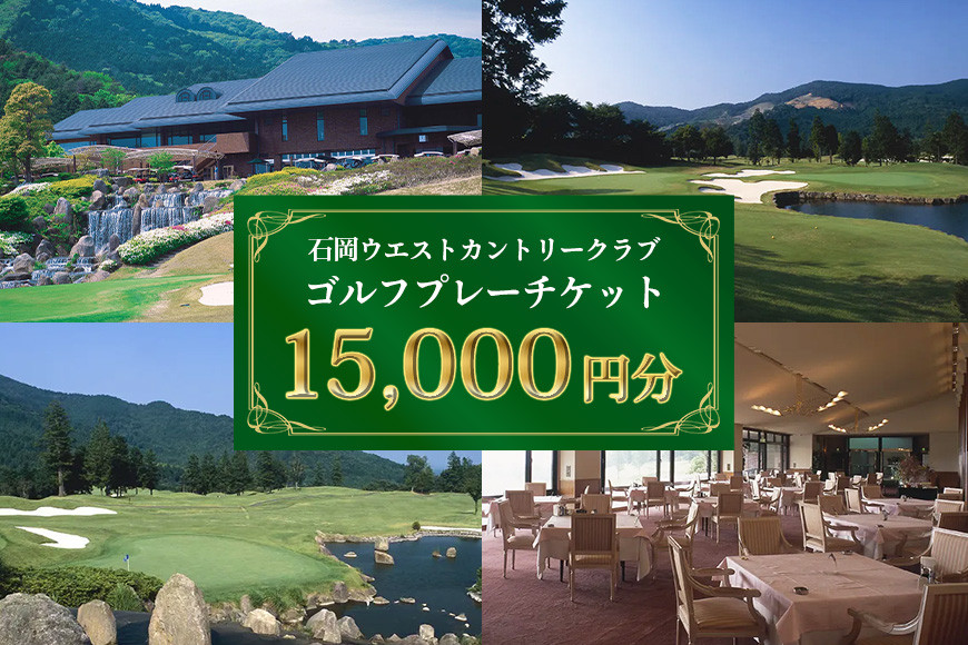ゴルフプレーチケット 15,000円分【石岡ウエストカントリークラブ アコーディア・ゴルフ】ゴルフプレー券 ゴルフ プレー チケット お食事付 石岡ウエストカントリークラブ笠間市 茨城県 ES-006