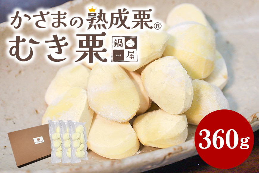かさま 熟成栗 むき栗 360g (120g×3) 小分け セット 手作業 皮むき 栗 生栗 むき栗 冷凍 くり クリ 国産 国産栗 和栗 甘栗 栗ご飯 栗きんとん 栗おこわ 甘露煮 秋 旬 おやつ スイーツ マロン 時短 皮むき 保存料不使用 無添加 冷凍 保存 先行予約 笠間 茨城県 BH-014